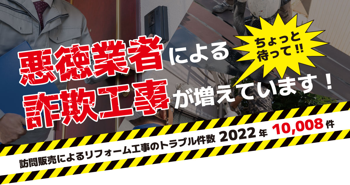 悪徳業者による詐欺工事が増えています