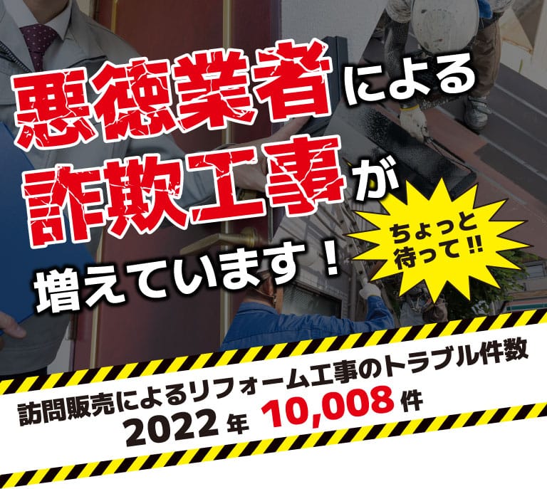 悪徳業者による詐欺工事が増えています