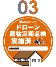 点検完了シールを点検後に配布