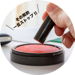 その契約一旦ストップ!